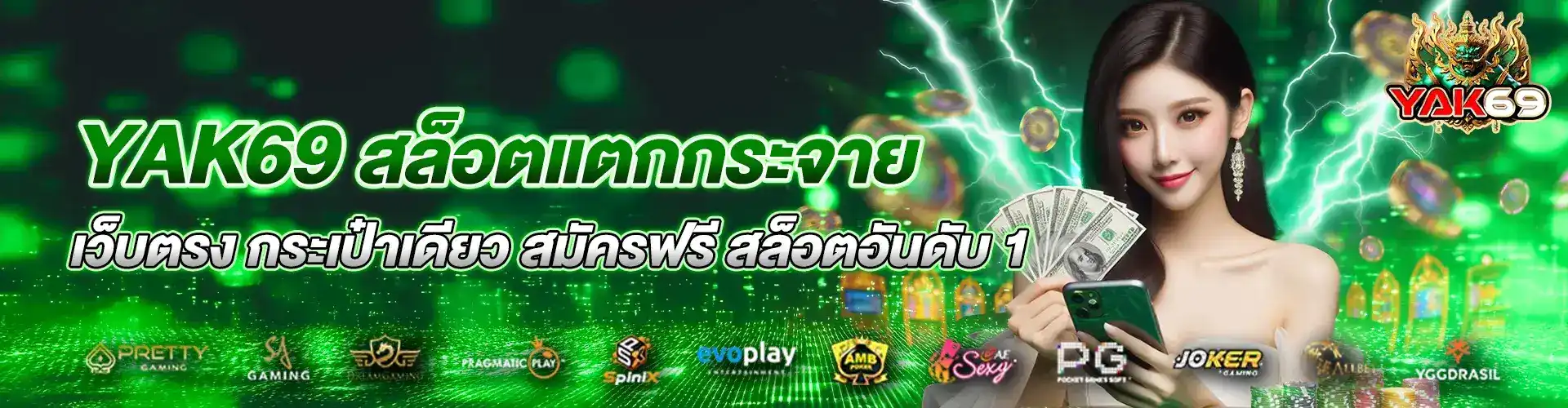 yak 69 สล็อต